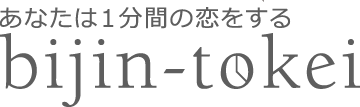 あなたは１分間の恋をするbijin-tokei